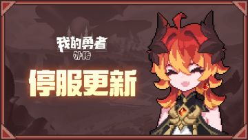 《我的勇者外传》临时停服更新公告