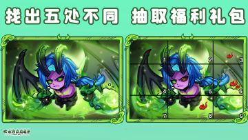 【福利活动】🎁眼力大挑战，找不同瓜分30w＋钻石！~