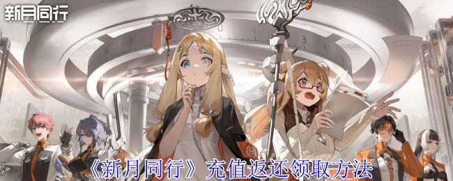 《新月同行》充值返还领取方法截图