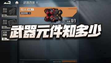 钢岚：聊聊武器元件到底该怎么玩？效果还不错就是概率太低了！