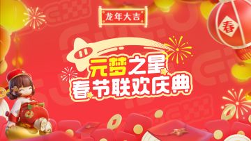 “星”年合家欢 | 春节联欢庆典-星家园分会场