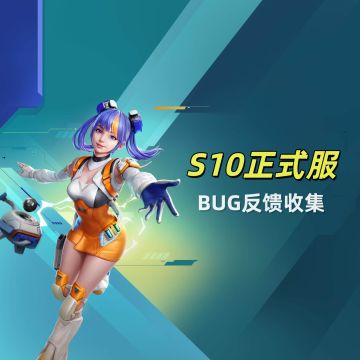 《高能英雄》S10版本开启，反馈BUG建议得高能好礼~