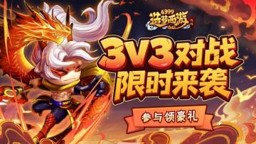 [公告]8月7日活动更新，夏日狂欢开启！3V3对战限时来袭！
