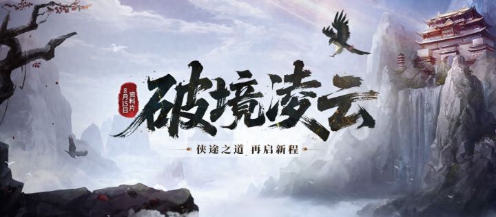 《剑网一端游》资料片「破境凌云」今日正式上线!截图