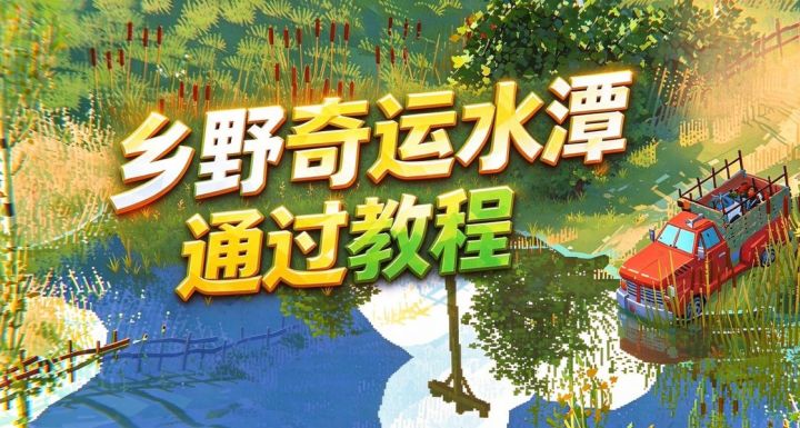 乡野奇运水潭通过教程(救护火车主线必经之路)截图