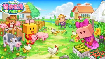 久等了！《像素牧场物语》&《发现动物公园》iOS版本发布啦！