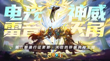 3月21日版本前瞻|第六期通行证更新，天启呼唤异种精灵上线
