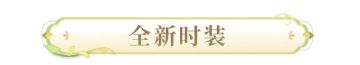 七周年爆料 | 全新战令时装及武器即将上线，优雅永不过时！