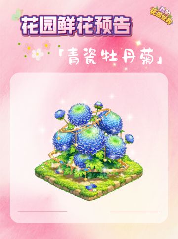内含兑换码🎁|鲜花礼包🌸「青瓷牡丹菊」即将上新！