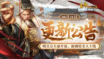 【8月21日更新】明熹宗天命开放，新剧情美人上线！