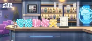 《幻塔》塔塔聊聊天·近期优化清单