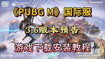 来自东方的神秘力量，PUBGM3.6版本速览！游戏下载登录教程