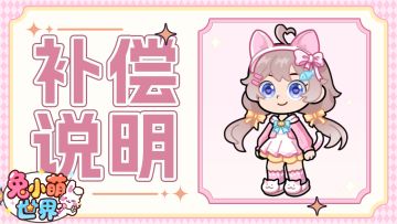 补偿公告✦ |近期BUG修复说明&全服补偿公告