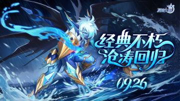 9月26日版本前瞻| 签到免费领沧涛，竞技场T5赛季开启