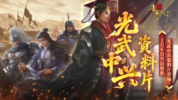版本前瞻丨汉朝「光武中兴」资料片，全新金卡&活动预告