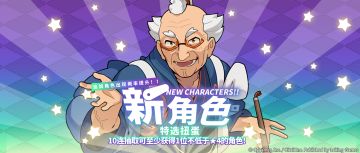 「新角色特选扭蛋」活动开启预告