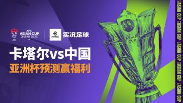 【已开奖】亚洲杯精准预测 - 卡塔尔vs中国