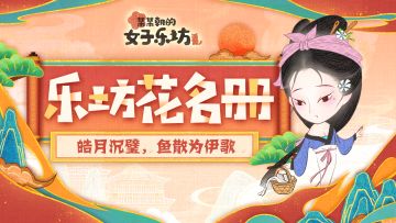 乐坊花名册丨皓月沉璧，鱼散为伊歌「沉鱼」 攻略