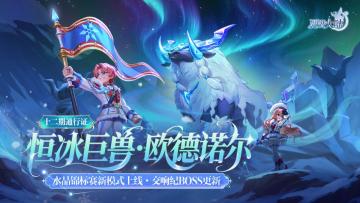 10月17日版本前瞻| 第十二期通行证上线，交响纪元更新