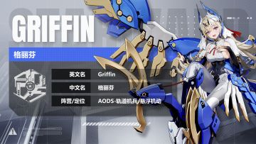 【星导使档案介绍】苍穹铁翼-格丽芬 ▏一起来场浪漫的舞台剧吧~