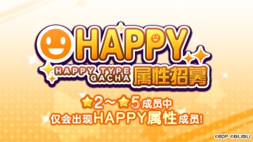 招募预告·「HAPPY属性招募」