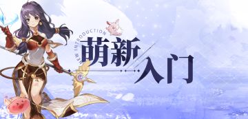 【爱如初见】3/26号正式启航-萌新入坑系列攻略-基础篇