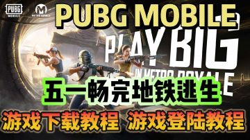 PUBGM五一畅玩地铁攻略！游戏下载登录教程！