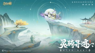 活动速报丨天启灵骑「紫气东来」即将开启招募！往期灵骑也能入手