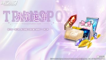 【外勤运单】即将上线，丰厚道具等你来拿