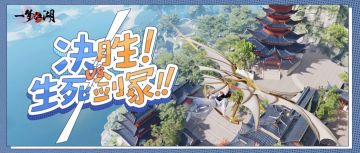 生死剑冢刺激回归！少侠爆改绝地求生吃鸡侠~