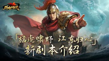 暑期版本 丨 新剧本『猛虎啸野 · 江东归心』玩法介绍