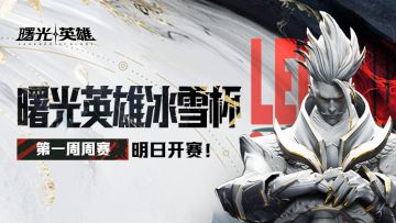 2024曙光英雄·冰雪杯 明日19:00开赛！