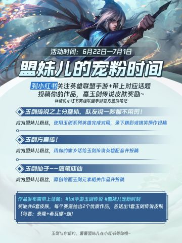 【小红书活动】开启你的奇思妙想，赢玉剑传说皮肤奖励！