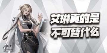 钢岚：艾琳抽取价值分析！这位御姐的不可替代性到底有多高？