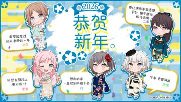 2026年新年贺卡公开中——MyGO!!!!!