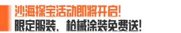 4200装扮券、限定套装&枪皮免费送！沙海探宝9月19日即将来袭！