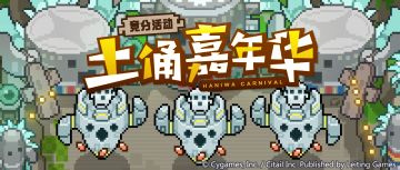 竞分活动「土俑嘉年华」预告