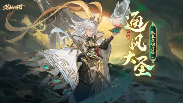 10月17日「通风大圣」版本活动公告