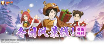 【壁纸福利】点击解锁忍者们的冬日欢乐时刻！
