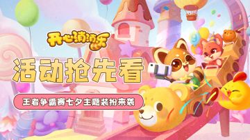 【更新爆料】活动抢先看！王者争霸赛七夕主题装扮来袭！