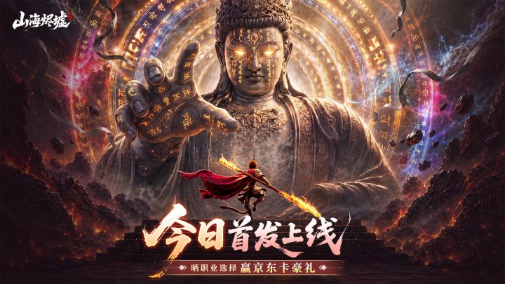《山海烬墟》今日震撼首发|下载晒职业选择赢京东卡截图