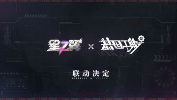 《星之翼》x《全开工作室》联动决定！