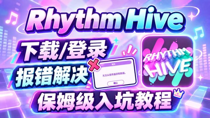 准备入坑的姐妹看过来~rhythmhive保姆级下载/登录教程分享截图