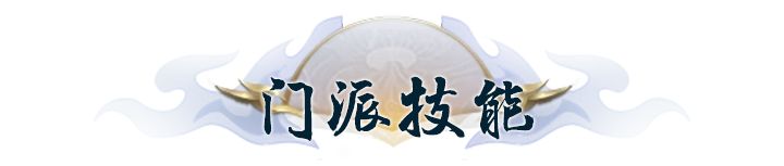兔兔爆料 | 【鬼谷】门派技能&门派心法首曝!截图