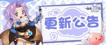 版本更新 |《仙境传说：爱如初见》3月19日更新内容