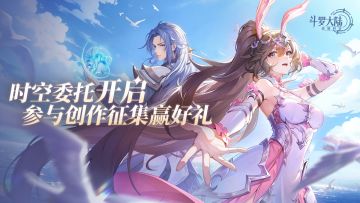 时空管理局丨最新时空委托送达，参与创作征集赢好礼~