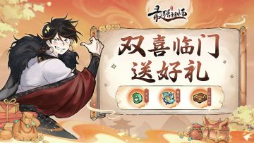 《最强祖师》满月庆典，多重福利放送~