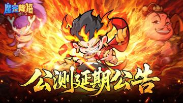 【已开奖】《魔宠降临》预约抽京东卡&公测延期说明