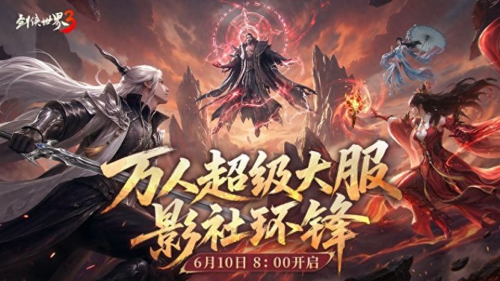 影社风云变,此战定锋名!《剑侠世界3》资料片「影社环锋」!截图