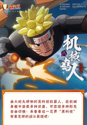 【新忍爆料】科技与“狠活”！机械鸣人「初始形态」即将登场！